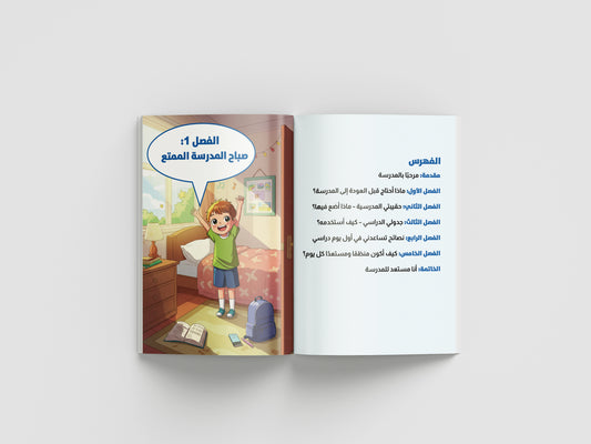 أنا مستعد للمدرسة – كتاب رقمي للأطفال من 6 إلى 10 سنوات