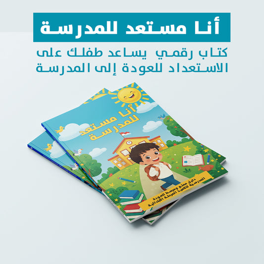 أنا مستعد للمدرسة – كتاب رقمي للأطفال من 6 إلى 10 سنوات